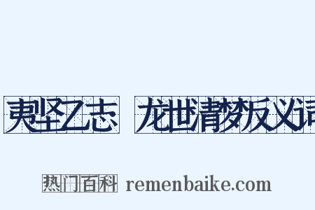 夷坚乙志·龙世清梦反义词是什么意思的图片